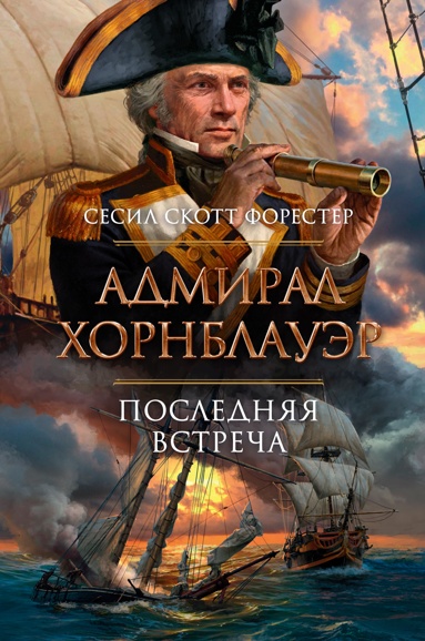 admiral-khornblauer-poslednyaya-vstrecha