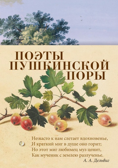 poety-pushkinskoy-pory-kzxg