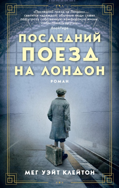 posledniy-poezd-na-london-fuyt