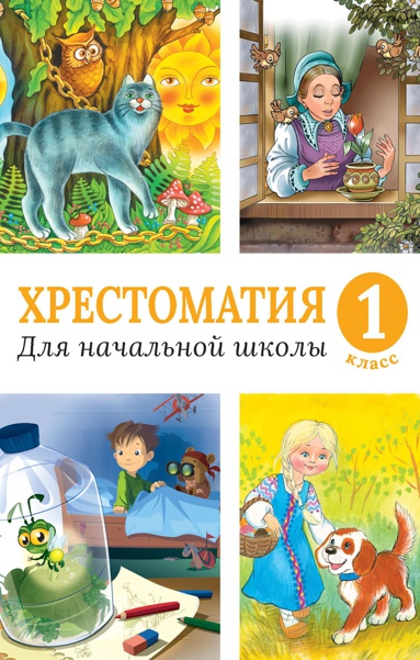 khrestomatiya-dlya-nachalnoy-shkoly-1-klass-r1ka