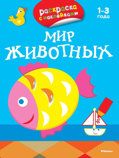 mir-zhivotnykh-raskraski-s-nakleykami--wjtp