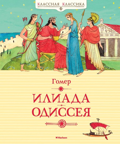 iliada-odisseya-6qh0