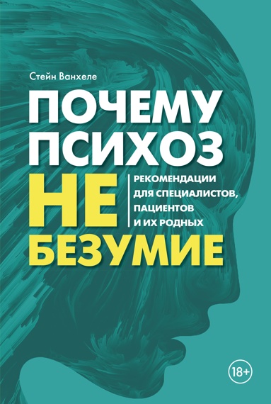 pochemy-psikhoz-ne-bezymie-rekomendatsii-dlya-spetsialistov-patsientov-i-ikh-rodnykh