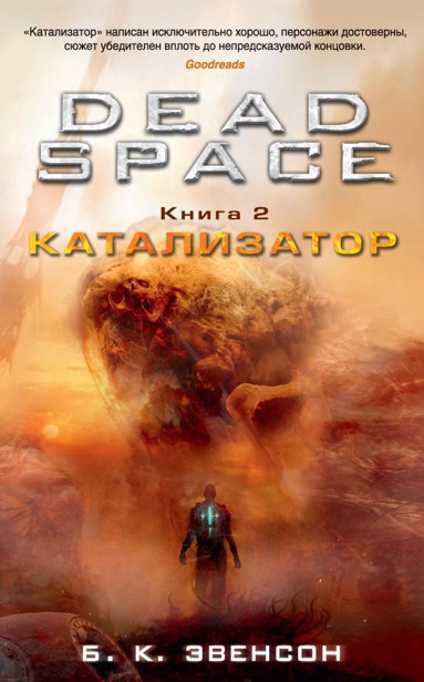 dead-space-kniga-2-katalizator-h0wb