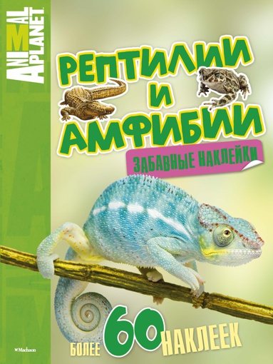 reptilii-i-amfibii-zabavnye-nakleyki-fcpg
