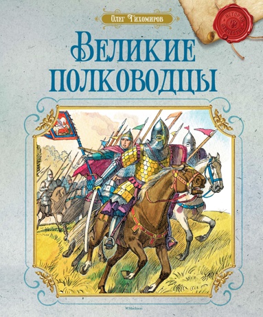 velikie-polkovodtsy-xwsv