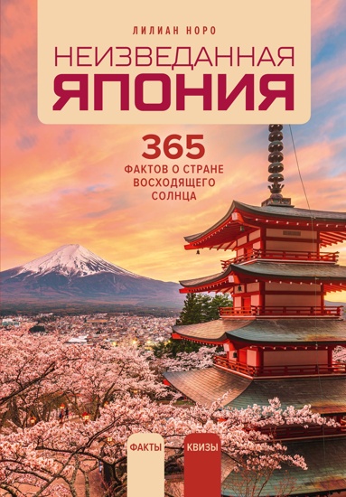 neizvedannaya-iaponiya-365-faktov-o-strane-voskhodyaschego-solntsa