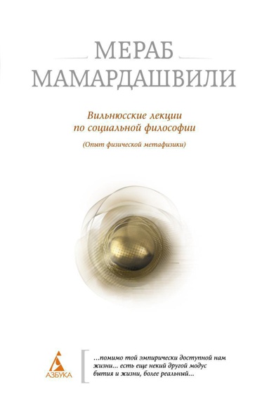 vilnyusskie-lektsii-po-sotsialnoy-filosofii-e9vs