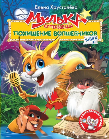 mulka-superzvezda-kniga-1-pokhishchenie-volshebnikov-a3gg