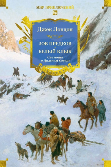 zov-predkov-belyy-klyk-skazaniya-o-dalnem-severe-s-ill