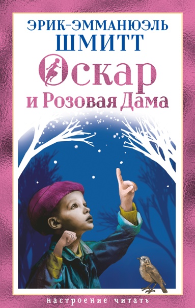 oskar-i-rozovaya-dama-dmkk