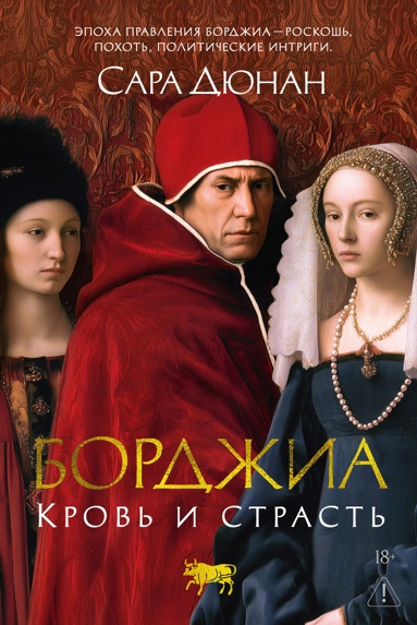 bordzhia-krov-i-strast