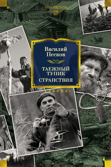 taezhnyy-typik-stranstviya