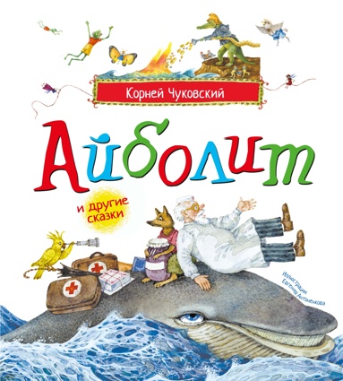 aybolit-i-drygie-skazki-ill-antonenkova