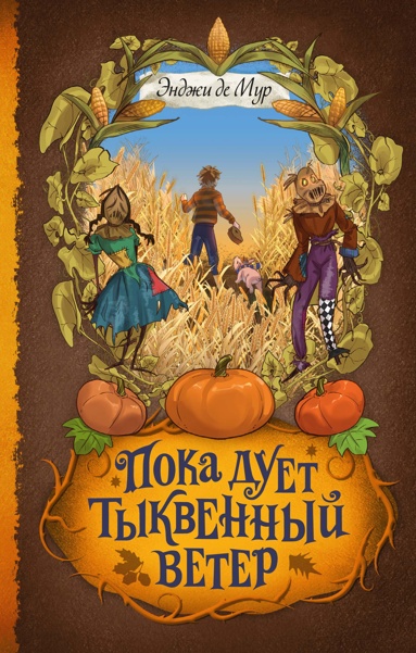 poka-dyet-tykvennyy-veter