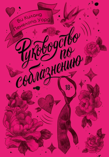rykovodstvo-po-soblazneniu-hezg