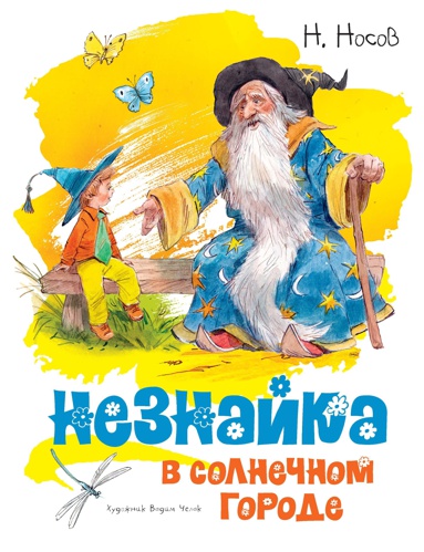 neznayka-v-solnechnom-gorode-illyustr-v-chelaka