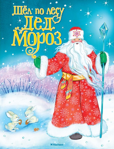 shyel-po-lesu-ded-moroz-z3ak