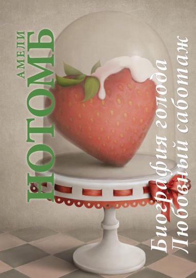 biografiya-goloda-lyubovnyy-sabotazh-f64o