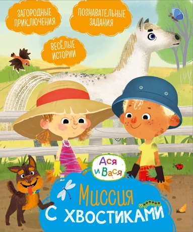 asya-i-vasya-missiya-s-khvostikami