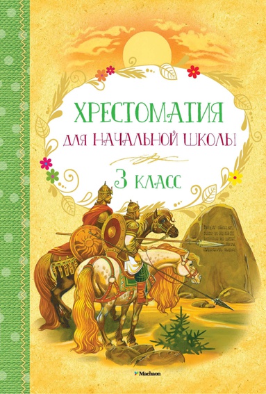 khrestomatiya-dlya-nachalnoy-shkoly-3-klass-vxst