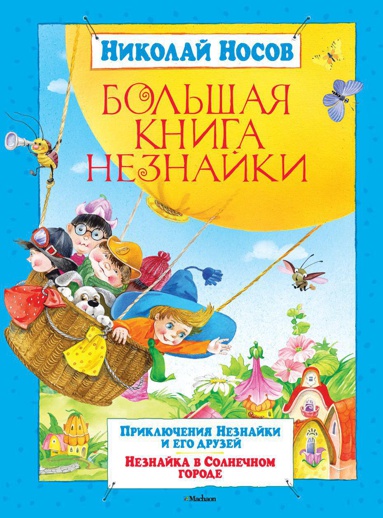 bolshaya-kniga-neznayki-jgth