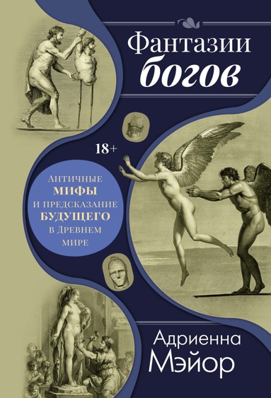 fantazii-bogov-antichnye-mify-i-predskazanie-bydyschego-v-drevnem-mire