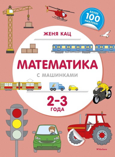 matematika-s-mashinkami-2-3-goda-elmh