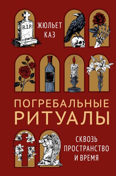 pogrebalnye-rityaly-skvoz-prostranstvo-i-vremya