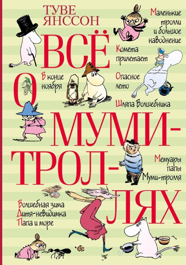 vsye-o-mumi-trollyakh-eder