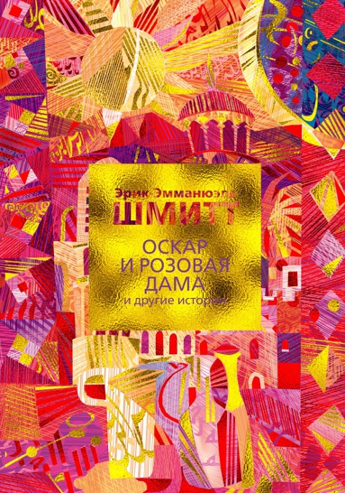 oskar-i-rozovaya-dama-i-drugie-istorii