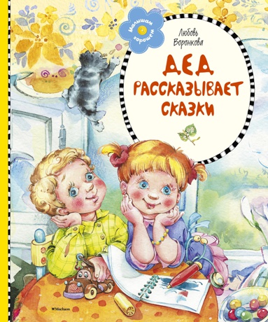 ded-rasskazyvaet-skazki-hosv