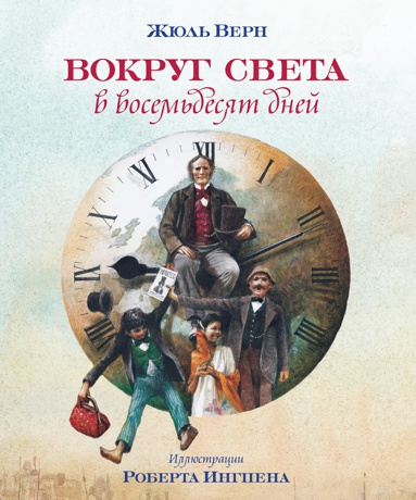 vokrug-sveta-v-vosemdesyat-dney-th4j