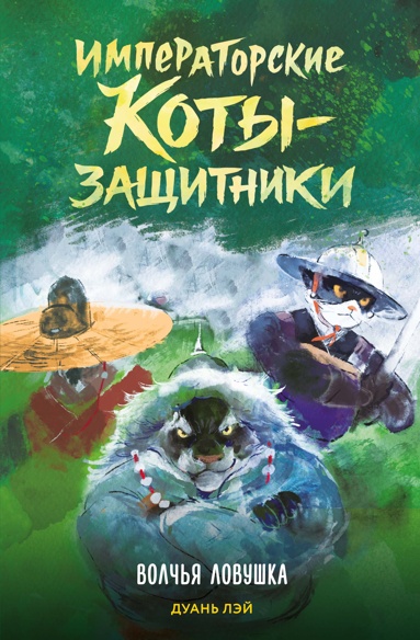 imperatorskie-koty-zaschitniki-volchya-lovyshka