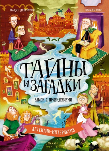 tayny-i-zagadki-zamok-s-privideniyami