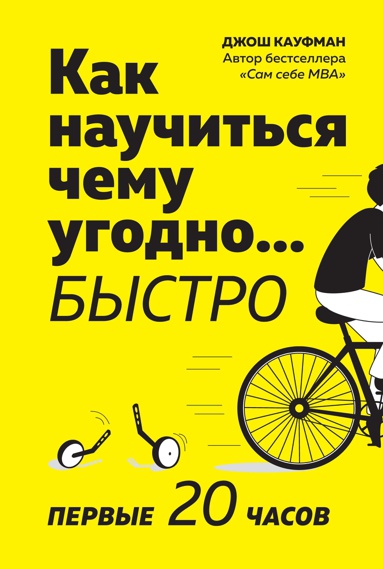 kak-nauchitsya-chemu-ugodno-bystro-pervye-20-chasov-vbku