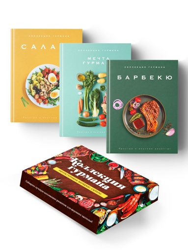 tayny-gyrmana-mechta-gyrmana-barbeku-salaty-sbornyy-komplekt-iz-3-kh-knig-v-korobe