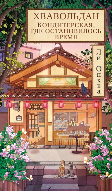 khvavoldan-konditerskaya-gde-ostanovilos-vremya