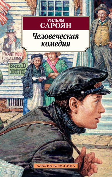 chelovecheskaya-komediya-eqoy