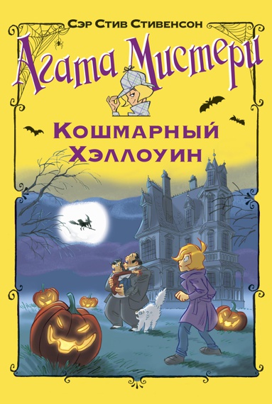 agata-misteri-koshmarnyy-khellouin