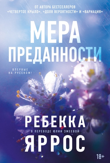 na-vysote-chyvstv-kniga-1-mera-predannosti