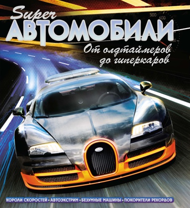 superavtomobili-ot-oldtaymerov-do-giperkarov-cpqp