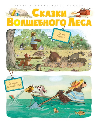 skazki-volshebnogo-lesa-lesnoy-vorishka-sokrovishcha-ostrova-buziny