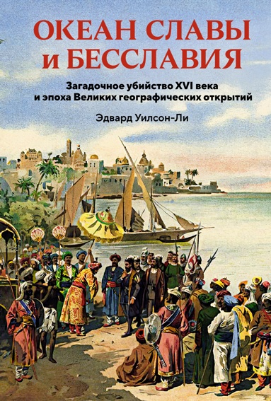 okean-slavy-i-besslaviya-zagadochnoe-ybiystvo-xvi-veka-i-epokha-velikikh-geograficheskikh-otkrytiy