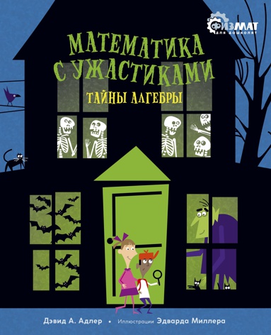 matematika-s-uzhastikami-tayny-algebry