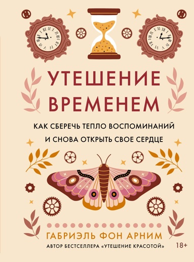 uteshenie-vremenem-kak-sberech-teplo-vospominaniy-i-snova-otkryt-svoe-serdtse