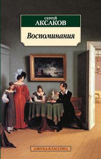 vospominaniya-aksakov-s-wfae
