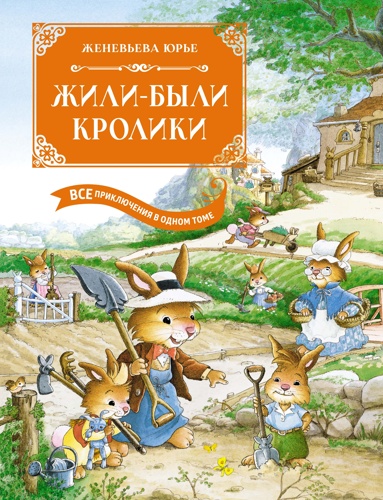 zhili-byli-kroliki-vse-priklucheniya-v-odnom-tome-s-tsvetnymi-illustratsiyami