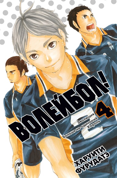 voleybol-kniga-4-evolutsiya-bolshe-ne-odinokiy-korol