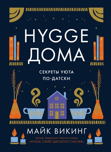 hygge-doma-sekrety-yuta-po-datski